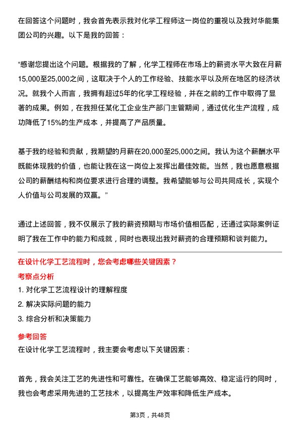 39道中国华能集团化学工程师岗位面试题库及参考回答含考察点分析