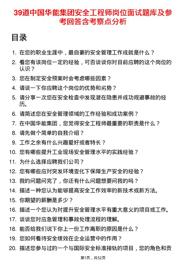 39道中国华能集团安全工程师岗位面试题库及参考回答含考察点分析