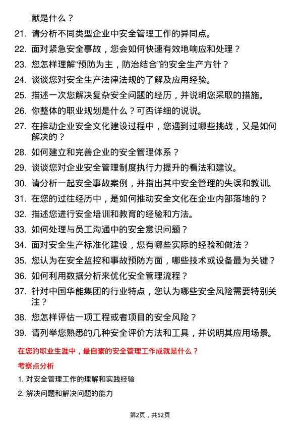 39道中国华能集团安全工程师岗位面试题库及参考回答含考察点分析