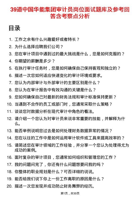 39道中国华能集团审计员岗位面试题库及参考回答含考察点分析