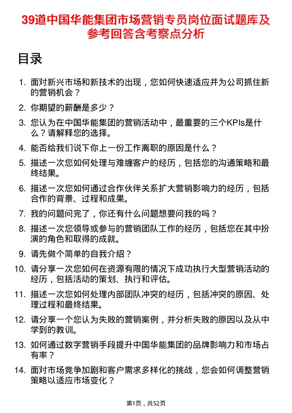 39道中国华能集团市场营销专员岗位面试题库及参考回答含考察点分析