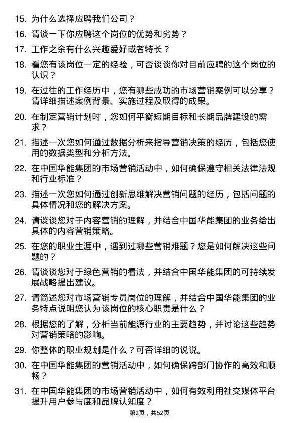 39道中国华能集团市场营销专员岗位面试题库及参考回答含考察点分析