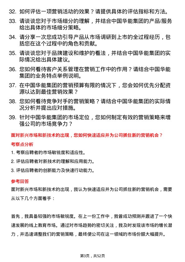 39道中国华能集团市场营销专员岗位面试题库及参考回答含考察点分析