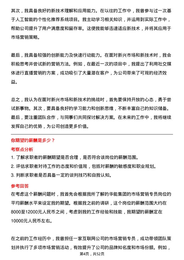 39道中国华能集团市场营销专员岗位面试题库及参考回答含考察点分析