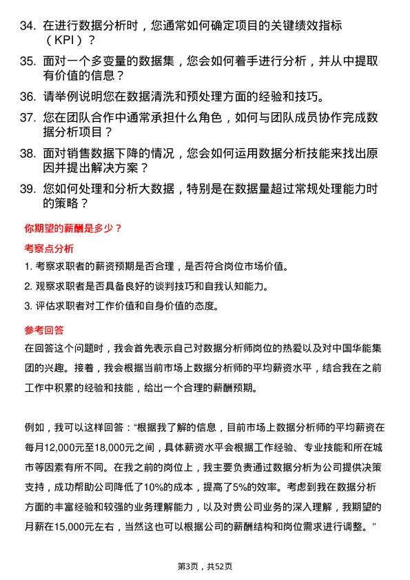 39道中国华能集团数据分析师岗位面试题库及参考回答含考察点分析