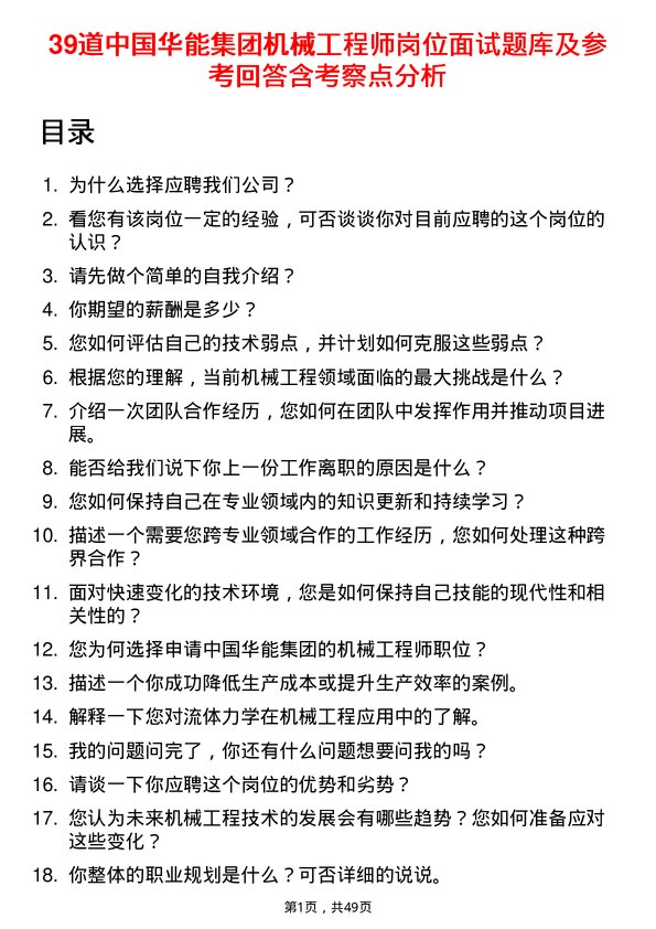 39道中国华能集团机械工程师岗位面试题库及参考回答含考察点分析