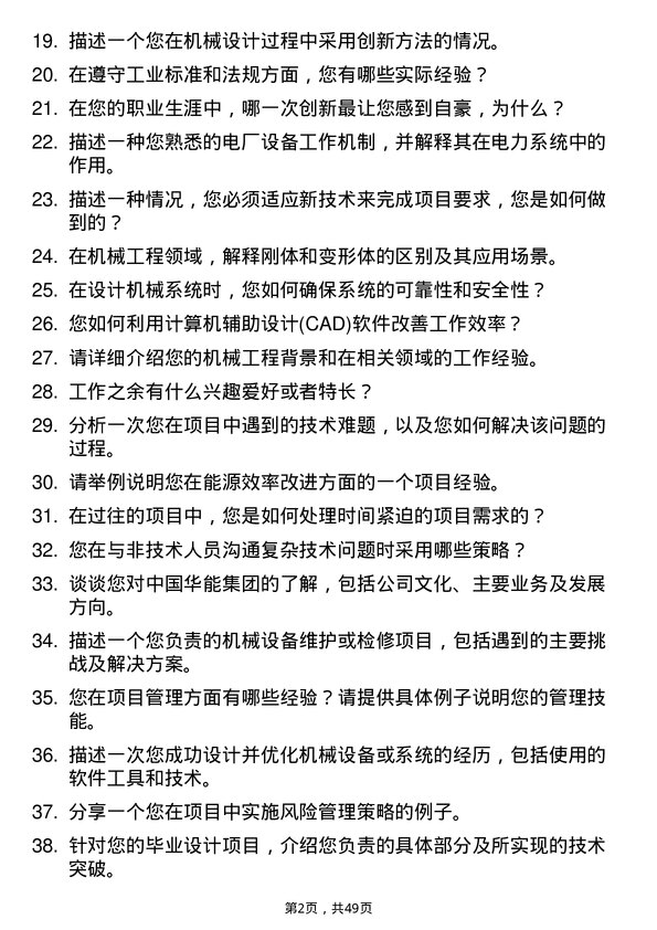 39道中国华能集团机械工程师岗位面试题库及参考回答含考察点分析