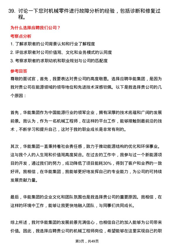 39道中国华能集团机械工程师岗位面试题库及参考回答含考察点分析