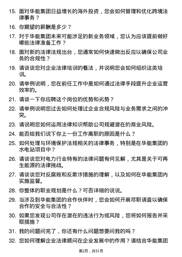 39道中国华能集团法务专员岗位面试题库及参考回答含考察点分析