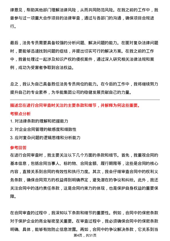 39道中国华能集团法务专员岗位面试题库及参考回答含考察点分析