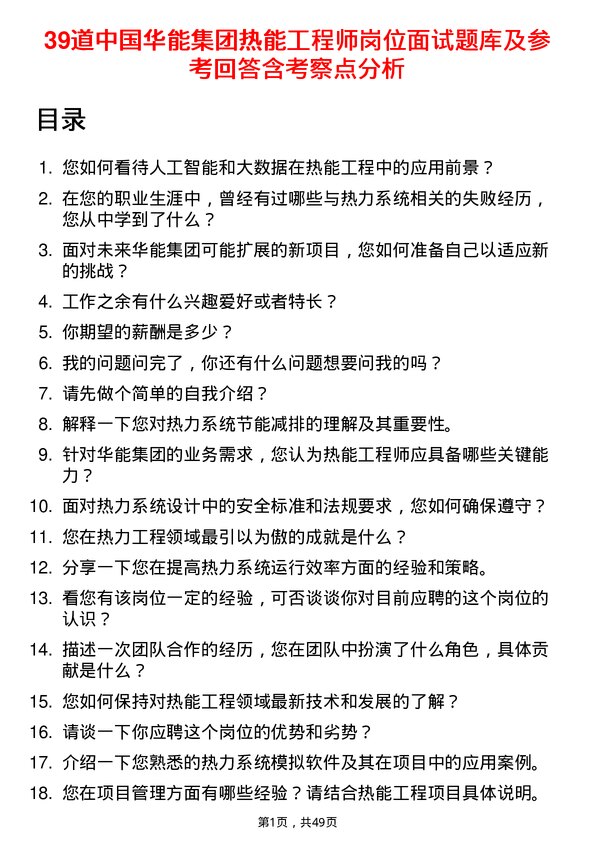 39道中国华能集团热能工程师岗位面试题库及参考回答含考察点分析