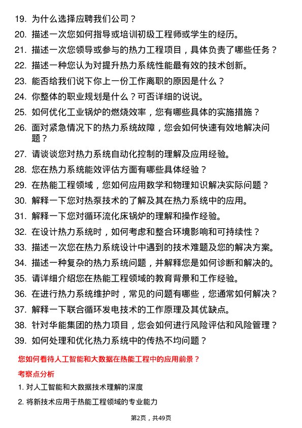 39道中国华能集团热能工程师岗位面试题库及参考回答含考察点分析