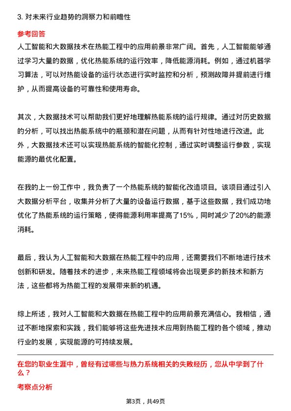 39道中国华能集团热能工程师岗位面试题库及参考回答含考察点分析