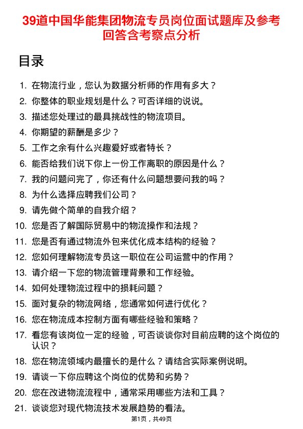 39道中国华能集团物流专员岗位面试题库及参考回答含考察点分析