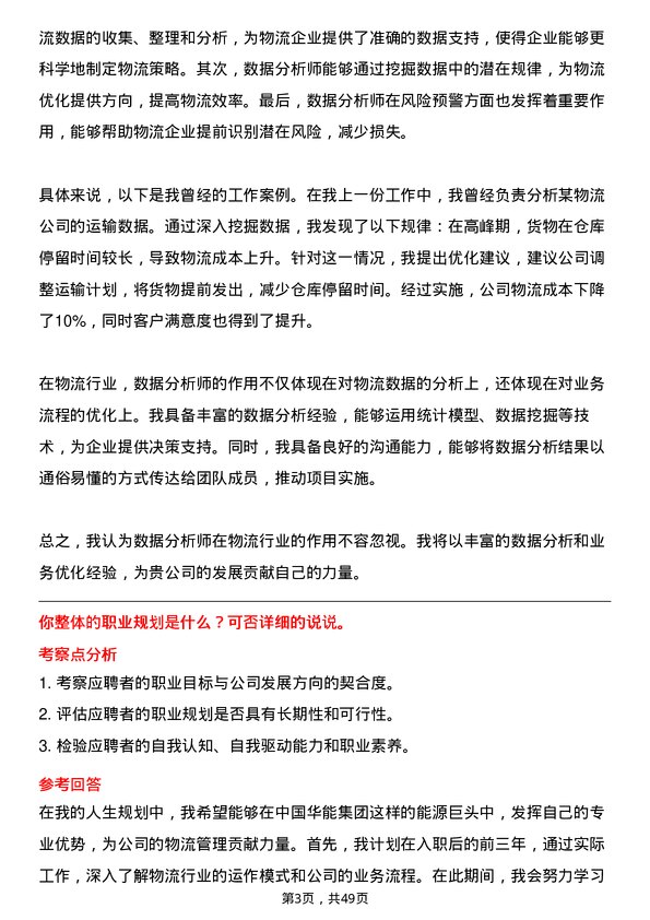 39道中国华能集团物流专员岗位面试题库及参考回答含考察点分析