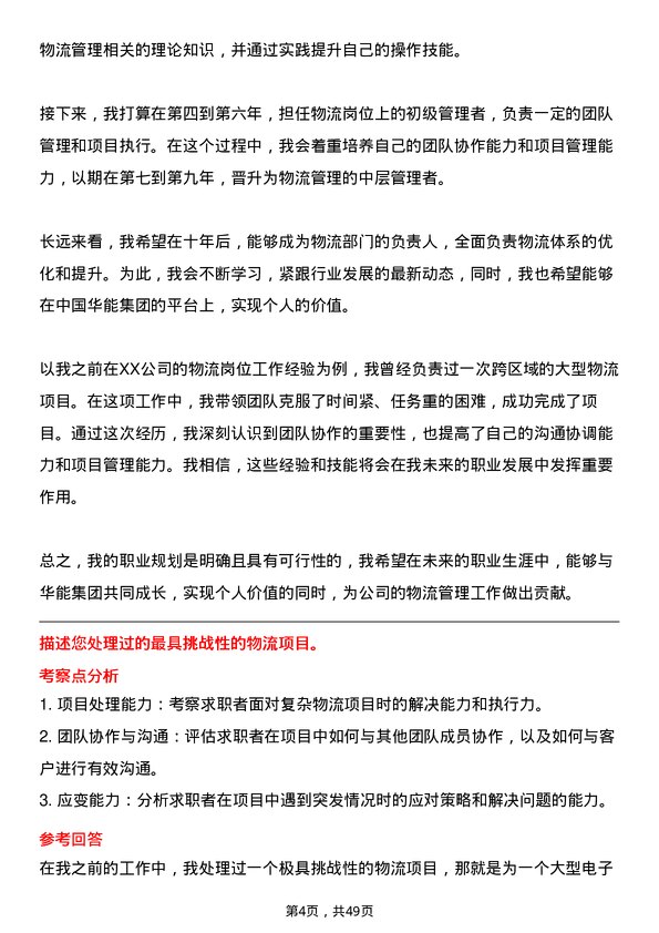 39道中国华能集团物流专员岗位面试题库及参考回答含考察点分析