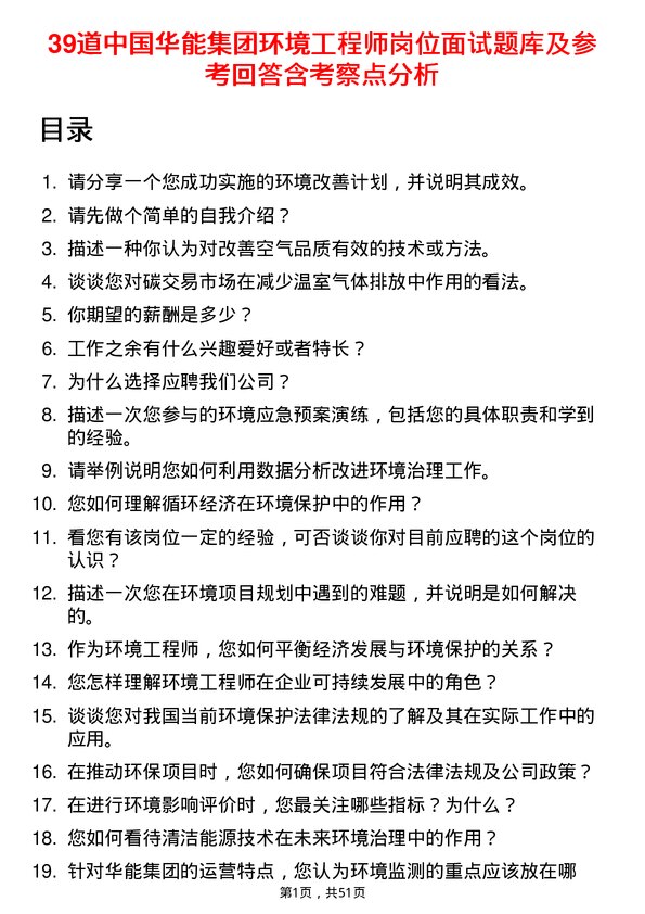 39道中国华能集团环境工程师岗位面试题库及参考回答含考察点分析