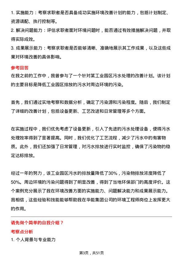 39道中国华能集团环境工程师岗位面试题库及参考回答含考察点分析