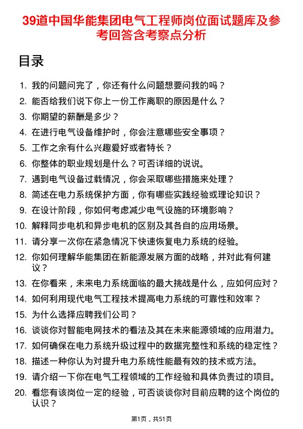 39道中国华能集团电气工程师岗位面试题库及参考回答含考察点分析