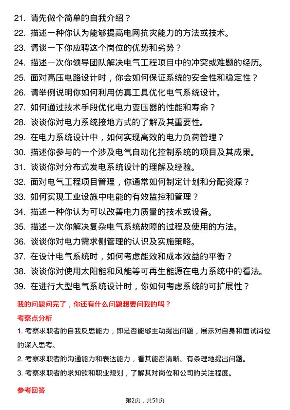 39道中国华能集团电气工程师岗位面试题库及参考回答含考察点分析