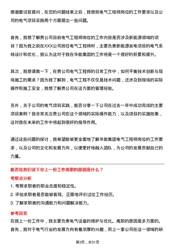 39道中国华能集团电气工程师岗位面试题库及参考回答含考察点分析