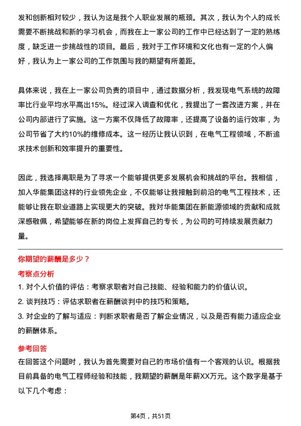 39道中国华能集团电气工程师岗位面试题库及参考回答含考察点分析