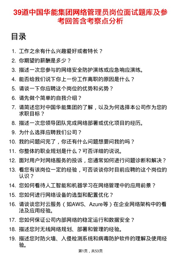 39道中国华能集团网络管理员岗位面试题库及参考回答含考察点分析