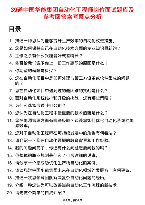 39道中国华能集团自动化工程师岗位面试题库及参考回答含考察点分析