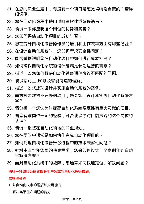 39道中国华能集团自动化工程师岗位面试题库及参考回答含考察点分析