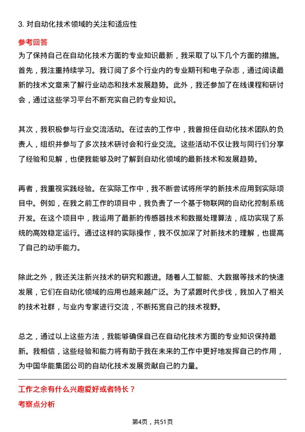 39道中国华能集团自动化工程师岗位面试题库及参考回答含考察点分析