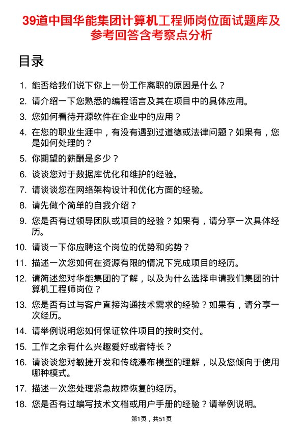 39道中国华能集团计算机工程师岗位面试题库及参考回答含考察点分析