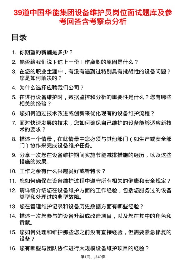 39道中国华能集团设备维护员岗位面试题库及参考回答含考察点分析