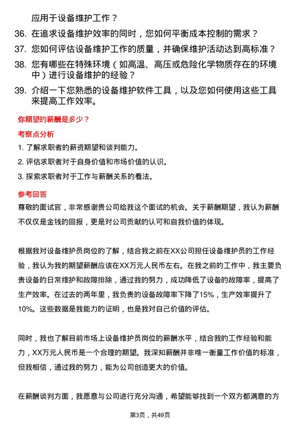 39道中国华能集团设备维护员岗位面试题库及参考回答含考察点分析