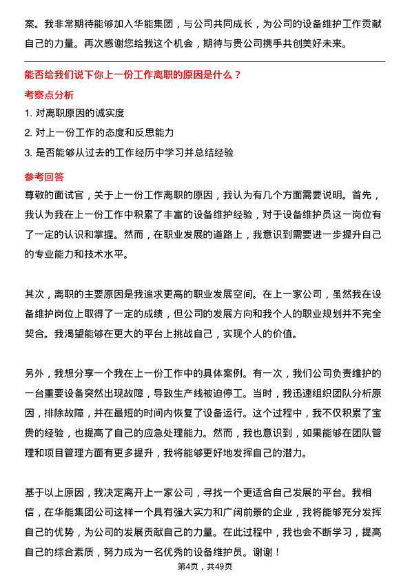 39道中国华能集团设备维护员岗位面试题库及参考回答含考察点分析