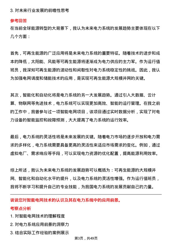 39道中国华能集团运行值班员岗位面试题库及参考回答含考察点分析