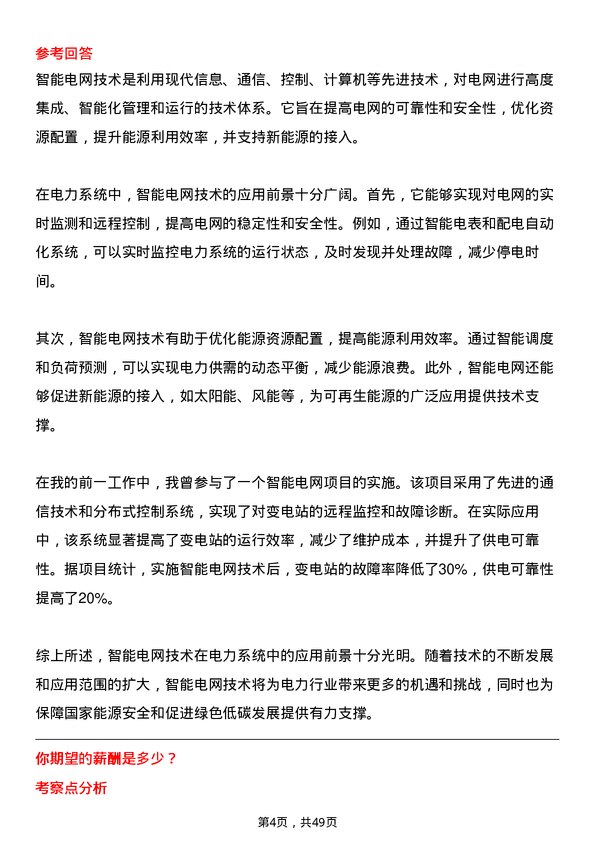 39道中国华能集团运行值班员岗位面试题库及参考回答含考察点分析