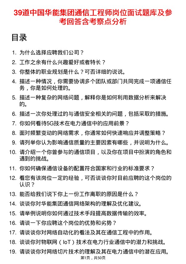 39道中国华能集团通信工程师岗位面试题库及参考回答含考察点分析