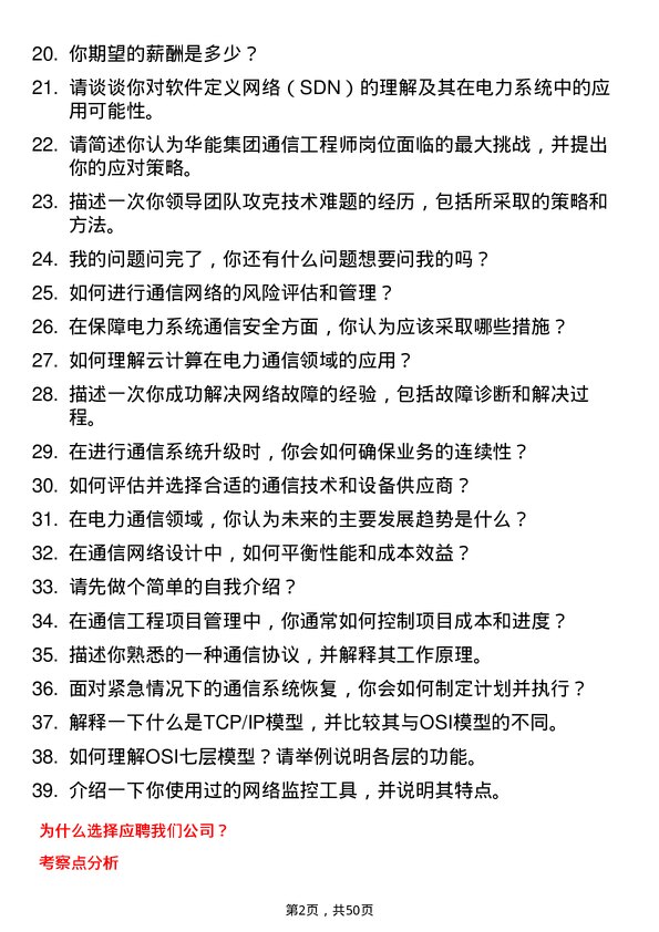 39道中国华能集团通信工程师岗位面试题库及参考回答含考察点分析