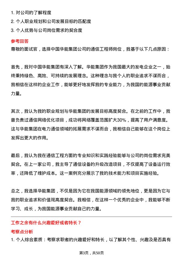 39道中国华能集团通信工程师岗位面试题库及参考回答含考察点分析