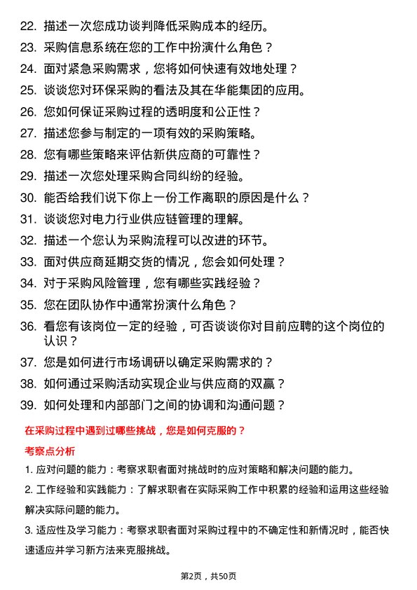 39道中国华能集团采购员岗位面试题库及参考回答含考察点分析