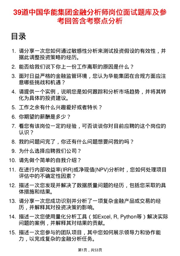 39道中国华能集团金融分析师岗位面试题库及参考回答含考察点分析