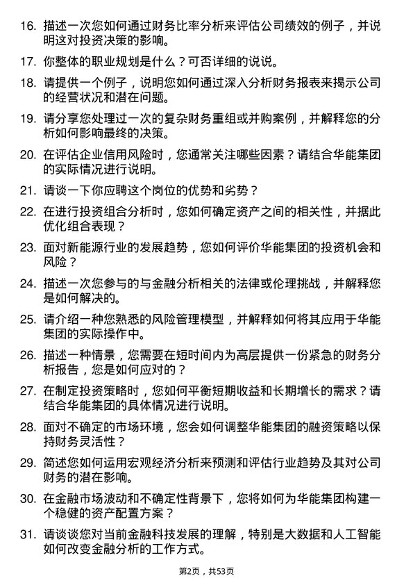 39道中国华能集团金融分析师岗位面试题库及参考回答含考察点分析