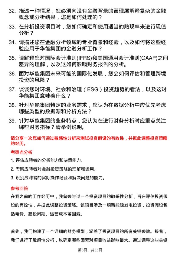 39道中国华能集团金融分析师岗位面试题库及参考回答含考察点分析