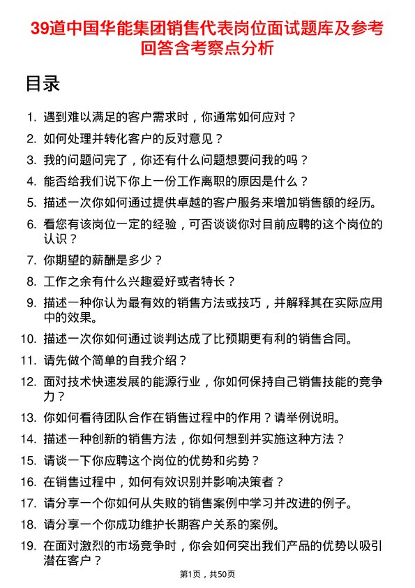 39道中国华能集团销售代表岗位面试题库及参考回答含考察点分析