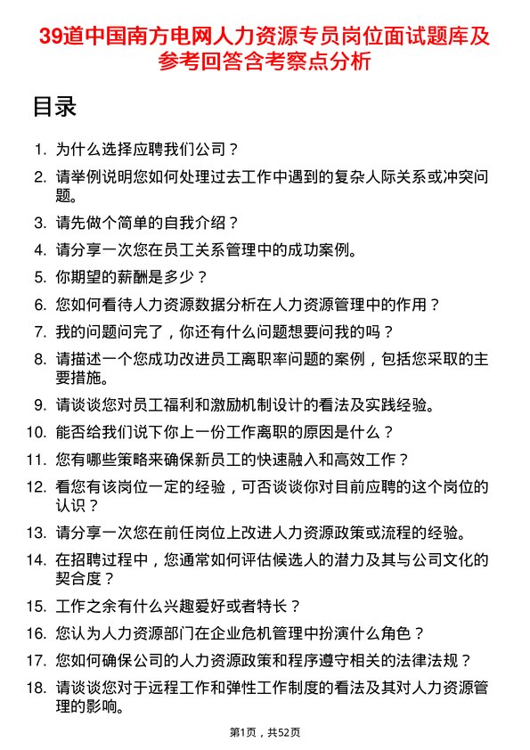 39道中国南方电网人力资源专员岗位面试题库及参考回答含考察点分析