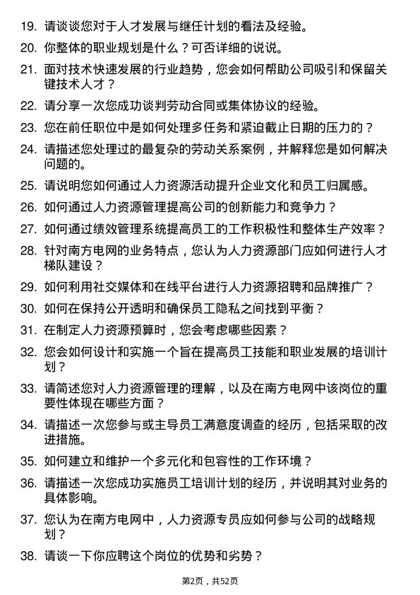 39道中国南方电网人力资源专员岗位面试题库及参考回答含考察点分析