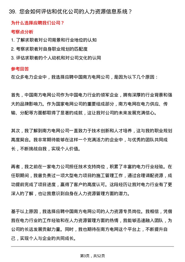 39道中国南方电网人力资源专员岗位面试题库及参考回答含考察点分析