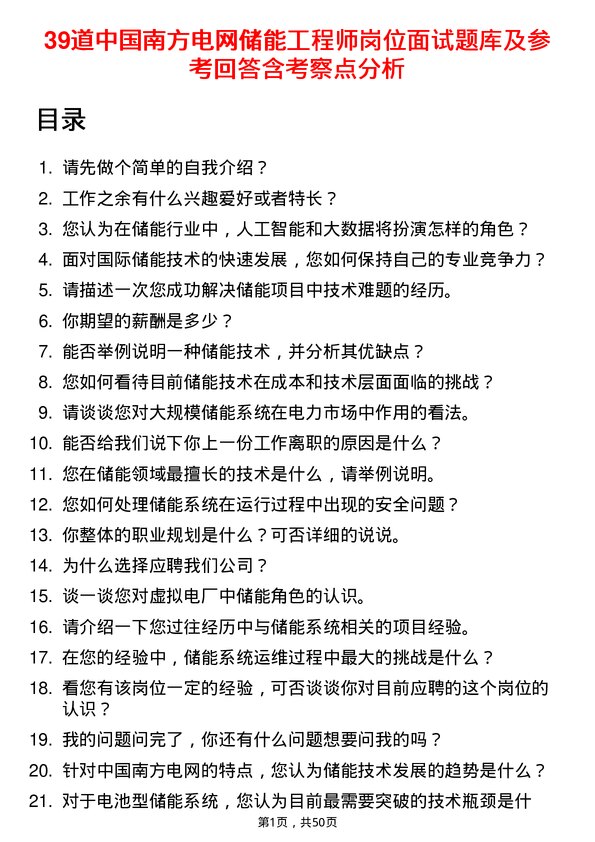 39道中国南方电网储能工程师岗位面试题库及参考回答含考察点分析