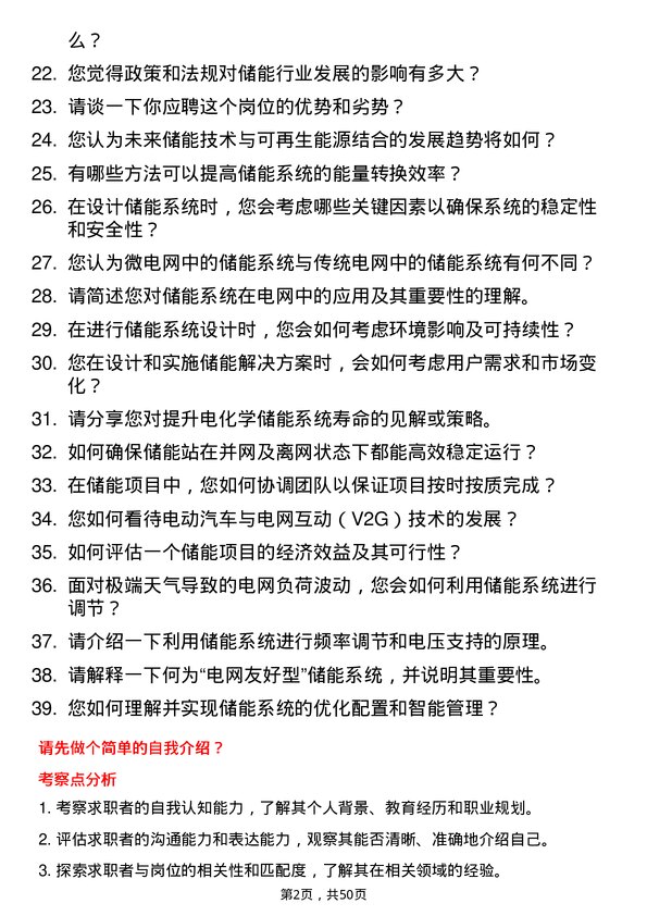 39道中国南方电网储能工程师岗位面试题库及参考回答含考察点分析