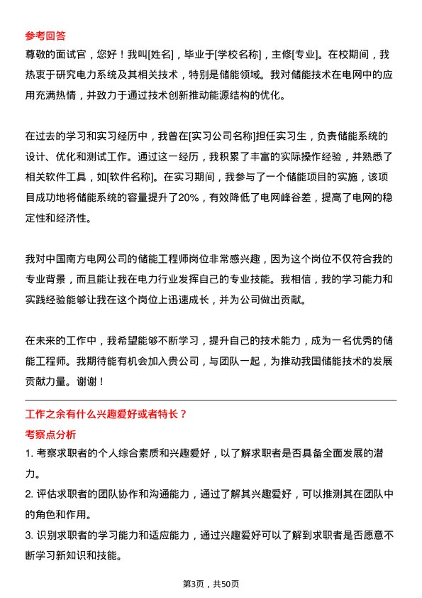 39道中国南方电网储能工程师岗位面试题库及参考回答含考察点分析